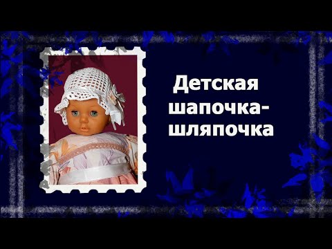 Видео: Ажурная панамка крючком   #вязаниекрючком #панамкакрючком #handmade #вязанаяпанамка