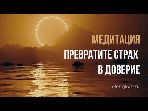 Видео: Медитация Превратите Страх в Доверие | ЕЛЕНА ДЖАЙН