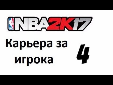 Видео: NBA 2K17 карьера игрока № 4. Полуфинал NCAA