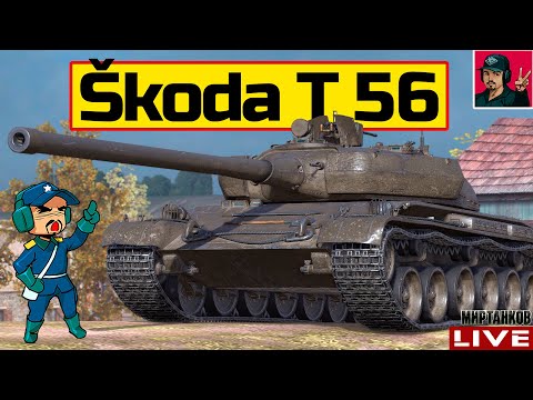 Видео: 🔥 Skoda T 56 - В РЕЖИМЕ "ФАРМА" НА ББ 😂 Мир Танков