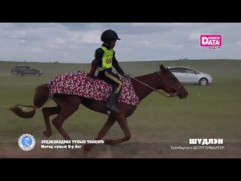 Видео: ШҮДЛЭНГИЙН УРАЛДААН - Дорнод. Матад сумын Эрдэнэбадрах уулын тахилга