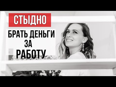 Видео: Стыдно брать деньги за работу, что делать?