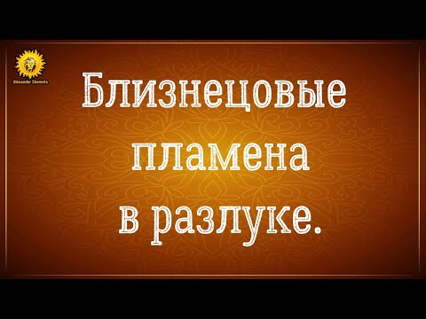 Видео: Близнецовые пламена в разлуке. Серия 10.