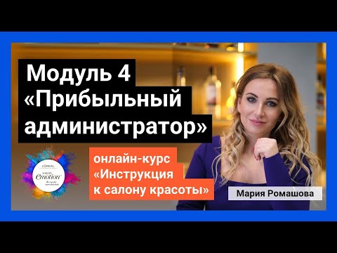 Видео: Модуль 4. Прибыльный администратор. Курс "Инструкция к салону красоты". Мария Ромашова