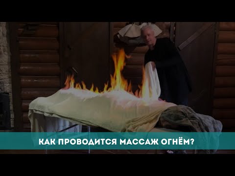 Видео: Как проводится массаж огнём?