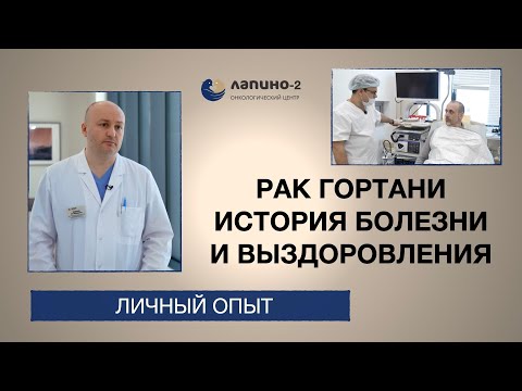 Видео: История болезни и выздоровления: рак гортани.