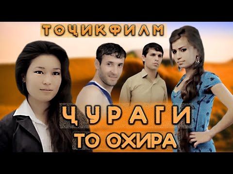 Видео: Чураги то охир Точикфилм