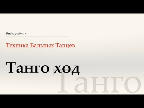 Видео: Танго ход - Танго ( Tango Walk - Tango) - WDSF, G. Howard, ISTD