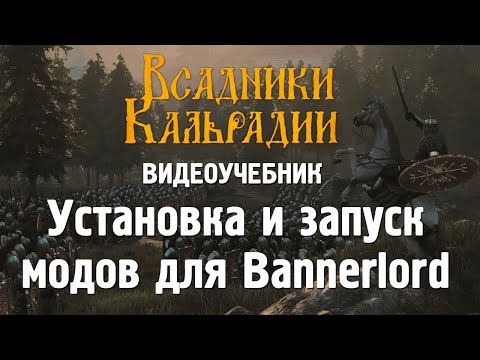 Видео: Bannerlord. Полный гайд по установке и запуску модов