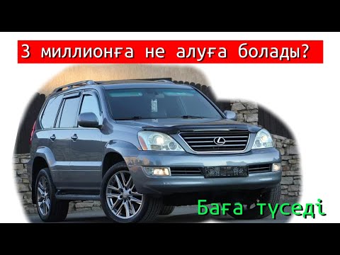 Видео: Көлік бағасы түсті | Скоро осыларды 3 миллионға таңдап жүріп аласың | Лайк басып досыңмен бөліс