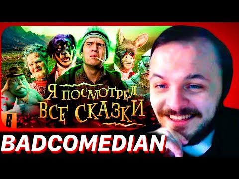Видео: [BadComedian] - ПОСМОТРЕЛ ВСЕ СКАЗКИ (Волшебник изумрудного города, Бременские итд) - ЖМИЛЬ СМОТРИТ