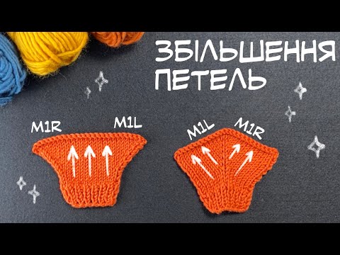 Видео: Як збільшити кількість петель у в'язанні спицями?