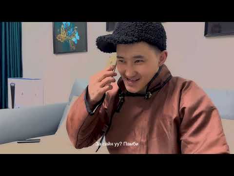 Видео: Памби ч гэнэ үү ямби ч гэнэ үү нэг нөхөр бас ирхийн гэнэ