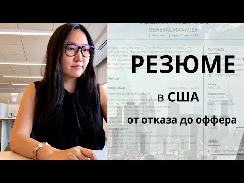 Видео: Разбор РЕЗЮМЕ для Америки - это резюме гарантирует ОТКАЗ. Я ИСПРАВИЛА его за 10 минут!