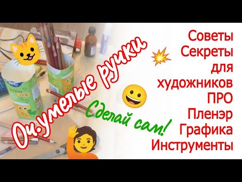 Видео: Советы Секреты для художников ПРО Пленэр Графика Инструменты