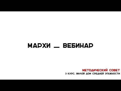 Видео: Методический Совет МАРХИ. 3 курса "Жилой дом средней этажности"
