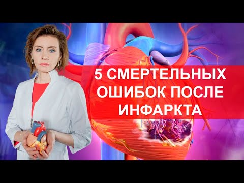 Видео: 5 смертельных ошибок после инфаркта миокарда. Кардиолог. Москва