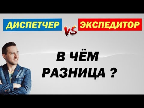 Видео: Чем отличается Экспедитор от Диспетчера ?