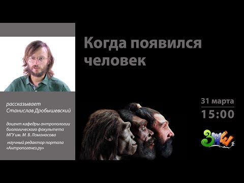 Видео: ЗПШ-2017: Станислав Дробышевский "Когда появился человек"