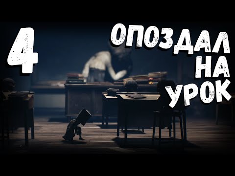 Видео: Little Nightmares 2 | опоздал на урок | часть 4