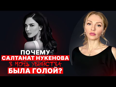 Видео: 🔴Почему Салтанат Нукенова в ночь трагедии была голой?