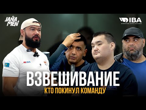 Видео: ЗАЧЕМ ПРИШЕЛ? | ВЗВЕШИВАНИЕ | КТО ПОКИНУЛ КОМАНДУ? 