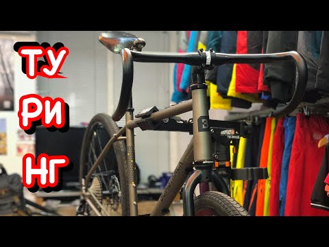 Видео: Ремонт моей новой туринговой рамы и частичная сборка туринга Bombtrack Beyond XPD