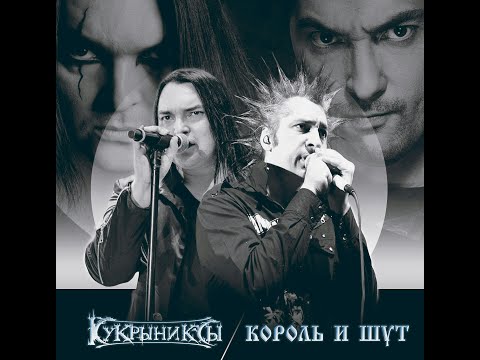 Видео: 「Куда ты смотришь, солнце」 Король и Шут & Кукрыниксы (2003)