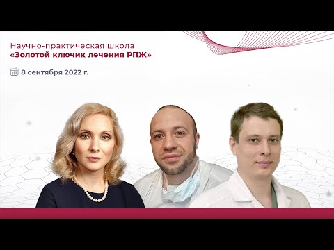 Видео: Научно-практическая школа РООУ «Золотой ключик лечения РПЖ»