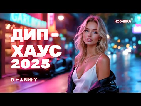 Видео: Deep House 2025 | ХИТЫ 🚗 Музыка в машину — Ночной драйв, Новинки