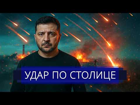 Видео: ⚡️ Удар «Кинжалами» по Киеву || Срочный вылет Зеленского из страны