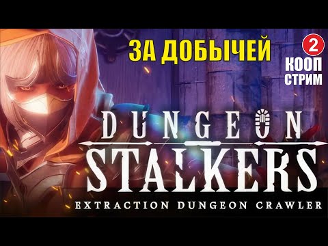 Видео: Dungeon Stalkers - За добычей (кооп)