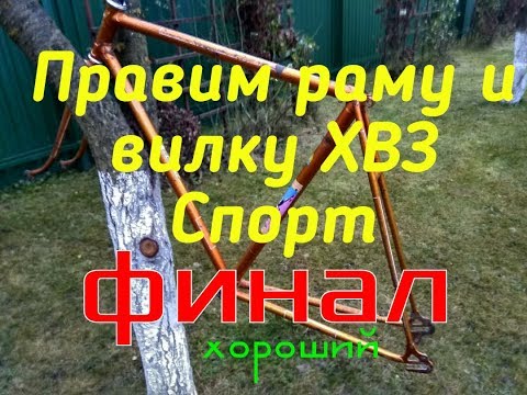 Видео: РАМА ХВЗ (2) √ ПОКОНЧЕНО С НЕЙ./ HVZ bike frame is done with her