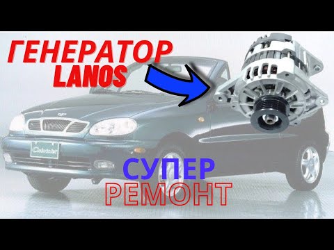 Видео: Генератор #Ланос: Відкритий секрет детального ремонту