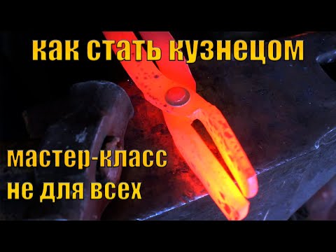 Видео: МАСТЕР-КЛАСС ПО КОВКЕ КАК СТАТЬ КУЗНЕЦОМ