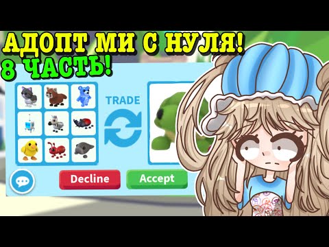 Видео: АДОПТ МИ С НУЛЯ 8 ЧАСТЬ! ПОЛУЧИЛА РАЙД ЛЕГУ БЕСПЛАТНО? | ROBLOX ADOPT ME Kroshka_Nastia
