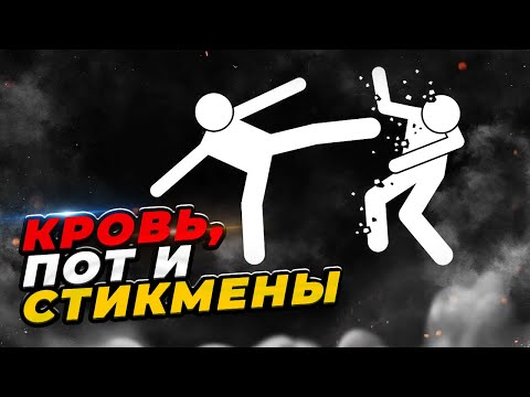 Видео: Кто такие Стикмены?