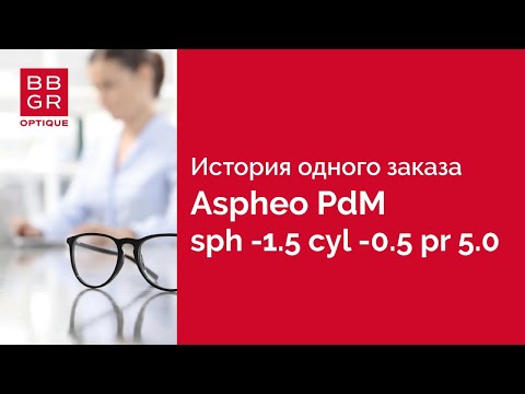 Видео: Сложный рецепт: Aspheo PdM призма 5.00