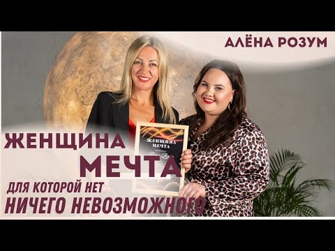 Видео: Алёна Розум – Женщина, для которой нет ничего невозможного