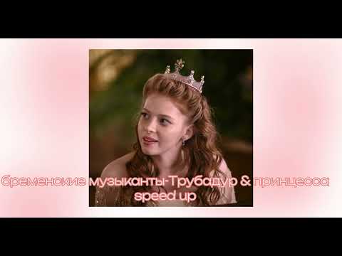 Видео: бременские музыканты- трубадур & принцесса speed up