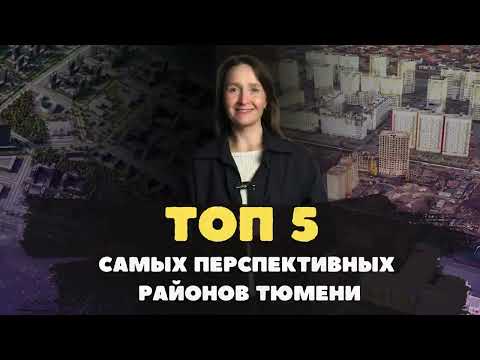 Видео: Новостройки и ЖК Тюмени / ТОП-5 самых перспективных микрорайонов Тюмени