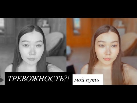 Видео: Тревожность больше не управляет мной!