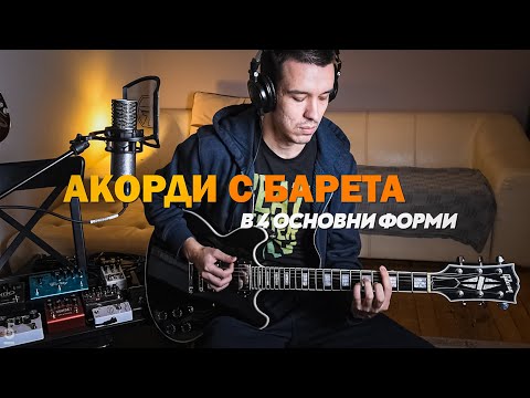 Видео: Акорди с БАРЕТА в 4 Основни Форми // Последният Ти Първи Урок по КИТАРА (ч.5)