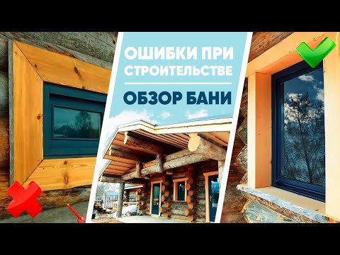Видео: Баня из сруба || Какие ошибки совершают при строительстве бани? || Обзор бани