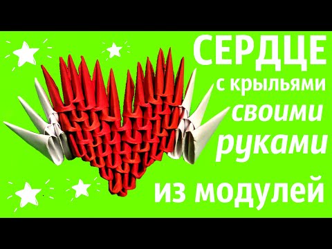 Видео: СЕРДЦЕ с крыльями Из Модулей | Модульное Оригами | Мастер Класс