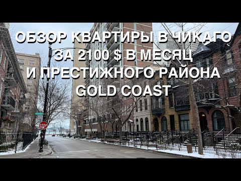 Видео: ОБЗОР КВАРТИРЫ В ЧИКАГО ЗА 2100 $ В МЕСЯЦ И ПРЕСТИЖНОГО РАЙОНА GOLD  COAST