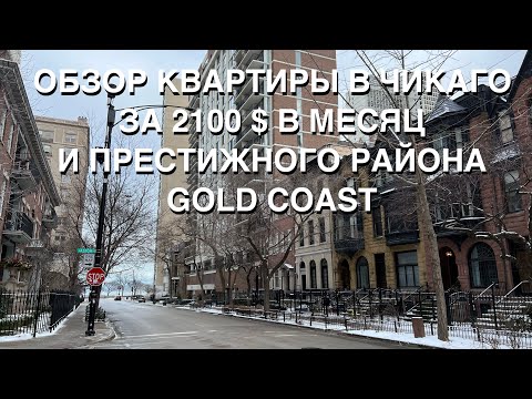 Видео: ОБЗОР КВАРТИРЫ В ЧИКАГО ЗА 2100 $ В МЕСЯЦ И ПРЕСТИЖНОГО РАЙОНА GOLD  COAST