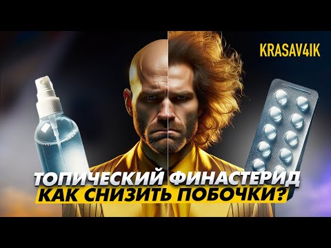Видео: 🟡 Топический и оральный финастерид в таблетках. Как снизить побочки? \ KRASAV4IK