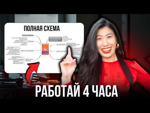 Видео: Как Работать МЕНЬШЕ, а Зарабатывать в 4 БОЛЬШЕ? - 5 Шагов