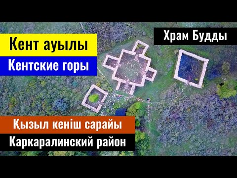 Видео: Село Кент | Горы Кент | Храм Будды, Карагандинская область, Казахстан, 2023 год.